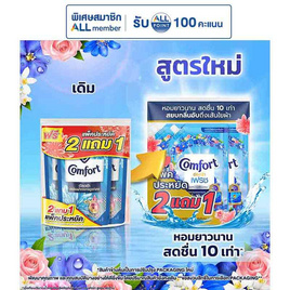 คอมฟอร์ท น้ำยาปรับผ้านุ่ม อัลตร้าสีฟ้า 480 มล. (2 แถม 1) - Comfort, ของใช้น่าช้อป