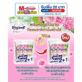 ไฮยีน น้ำยาปรับผ้านุ่มสูตรเข้มข้นพิเศษ เอ็กซ์เพิร์ท แคร์ ไลฟ์ เนเชอร์ ซันไรส์ คิส 480 มล. (แพ็ก 2 แถม 1) - Hygiene, M-Stamp แจกยกค่าย INNOVATE PASSIONATELY