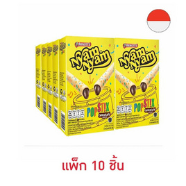 ยัมยัม ป๊อปสติ๊ก เวเฟอร์โรลไส้ครีมรสช็อกโกแลต 48 กรัม (แพ็ก 10 ชิ้น) - ยัมยัม, ยัมยัม