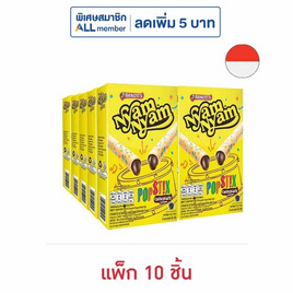 ยัมยัม ป๊อปสติ๊ก เวเฟอร์โรลไส้ครีมรสช็อกโกแลต 48 กรัม (แพ็ก 10 ชิ้น) - ยัมยัม, บิสกิต
