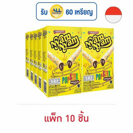 ยัมยัม ป๊อปสติ๊ก เวเฟอร์โรลไส้ครีมรสช็อกโกแลต 48 กรัม (แพ็ก 10 ชิ้น) - ยัมยัม, ยัมยัม