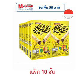 ยัมยัม ป๊อปสติ๊ก เวเฟอร์โรลไส้ครีมรสช็อกโกแลต 48 กรัม (แพ็ก 10 ชิ้น) - ยัมยัม, ขนมขบเคี้ยว และช็อคโกแลต