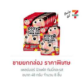 เพลย์มอร์ นิวเฟส กัมมี่คละรส 48 กรัม (กล่อง 8 ชิ้น) - Play More, เยลลี่/มาร์ชแมลโลว์