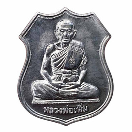 เหรียญอาร์ม เพิ่มบำรุงสุข หลวงพ่อเพิ่ม วัดป้อมแก้ว เนื้อตะกั่วยันต์มหาอุตม์ ปี49 - วัดป้อมแก้ว อ.บางไทร จ.อยุธยา, พระเกจิคณาจารย์