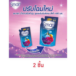 สมาร์ท ปรับผ้านุ่มเข้มข้นสีฟ้า 490 มล. - สมาร์ท, ผลิตภัณฑ์ทำความสะอาดผ้า