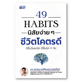 หนังสือ 49 Habits นิสัยง่ายๆ ชีวิตโคตรดี - SE-ED, SE_ED หนังสือขายดี