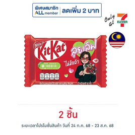 คิทแคท ช็อกโกแลตลุยเลิฟ 4F (คละลาย) 35 กรัม - Kitkat, ขนมขบเคี้ยว และช็อคโกแลต