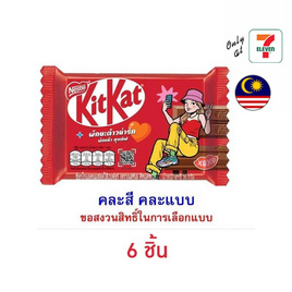 คิทแคท ช็อกโกแลตลุยเลิฟ 4F คละแบบ 35 กรัม - Kitkat, ซูเปอร์มาร์เก็ต