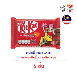 คิทแคท ช็อกโกแลตลุยเลิฟ 4F คละแบบ 35 กรัม - Kitkat