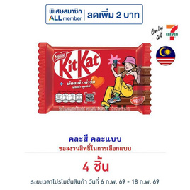 คิทแคท ช็อกโกแลตลุยเลิฟ 4F คละแบบ 35 กรัม - Kitkat