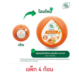 อิงอร สบู่ส้มมะละกอ (แพ็ก 4 ก้อน) - อิงอร, ผลิตภัณฑ์ดูแลผิวกาย