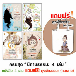 หนังสือ ชุด นิทานธรรมะ 4 เล่ม แถมฟรีถุงผ้าธรรมะ (คละลาย) - A THING BOOK, A THING BOOK