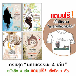 หนังสือ ชุด นิทานธรรมะ 4 เล่ม แถมฟรีเสื้อธรรมะ ลายทุกข์เกิดที่ไหนก็ดับที่นั่น - A THING BOOK, ศาสนา