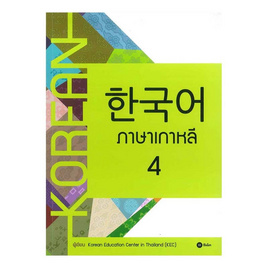 หนังสือ ภาษาเกาหลี 4 (แบบเรียน) - SE-ED, ภาษาศาสตร์