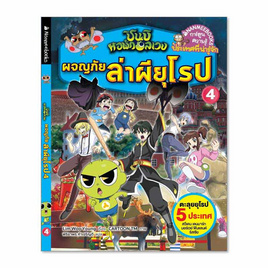 หนังสือ ผจญภัยล่าผียุโรป 4 ชุด ชินบิ หอพักอลเวง - Nanmeebooks, หนังสือเสริมพัฒนาการ