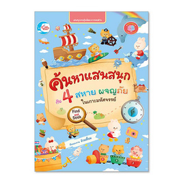 หนังสือ ค้นหาแสนสนุกกับ 4 สหาย ผจญภัยในเกาะมหัศจรรย์ - ไอดีซี พรีเมียร์, หนังสือ เครื่องเขียน