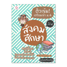 หนังสือ ติวเข้ม เตรียมเข้า ม.4 สังคมศึกษา ฉบับปรับปรุง - อมรินทร์, สังคมศาสตร์/การเมือง/กฎหมาย