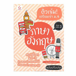 หนังสือ ติวเข้ม เตรียมเข้า ม.4 ภาษาอังกฤษ (ฉบับปรับปรุง) - อมรินทร์, ภาษาศาสตร์