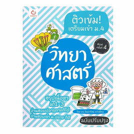 หนังสือ ติวเข้ม เตรียมเข้า ม.4 วิทยาศาสตร์ (ฉบับปรับปรุง) - อมรินทร์, วิทยาศาสตร์