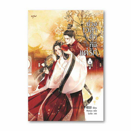 หนังสือ ช่วงเวลาดีๆ ที่มีแต่รัก เล่ม 4 (จบ) - อมรินทร์, วรรณกรรม