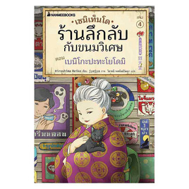 หนังสือ เซนิเท็นโด ร้านลึกลับกับขนมวิเศษ เล่ม 4 ตอน เบนิโกะปะทะโยโดมิ - Nanmeebooks, Les't Read อ่านได้ทั้งวัน อ่านกันยันโลกหน้า