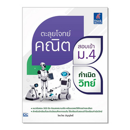 หนังสือ ตะลุยโจทย์คณิต สอบเข้า ม.4 กำเนิดวิทย์ - IDC Premier, สินค้าขายดี