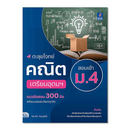 หนังสือ ตะลุยโจทย์คณิต สอบเข้า ม.4 เตรียมอุดมฯ - IDC Premier, วิทยาศาสตร์/คณิตศาสตร์