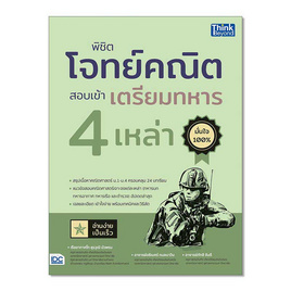 หนังสือ พิชิตโจทย์คณิต สอบเข้าเตรียมทหาร 4 เหล่า - IDC Premier, คณิตศาสตร์