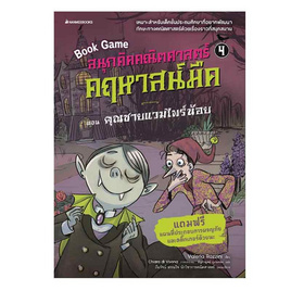 หนังสือ สนุกคิดคณิตศาสตร์ คฤหาสน์มืด เล่ม 4 ตอน คุณชายแวมไพร์น้อย - Nanmeebooks, หนังสือ