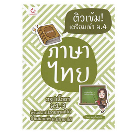 หนังสือ ติวเข้ม เตรียมเข้า ม.4 ภาษาไทย - อมรินทร์, คู่มือเรียน-สอบ