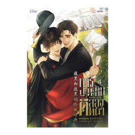 หนังสือ การปะทะกันของคนตีสองหน้า เล่ม 4 (จบ) - อมรินทร์, นวนิยาย