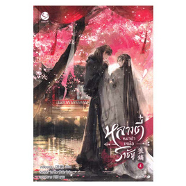 หนังสือ หลางตี๋ หมาป่าเหนือราชัน เล่ม 4 (เล่มจบ) - อมรินทร์, หนังสือ เครื่องเขียน