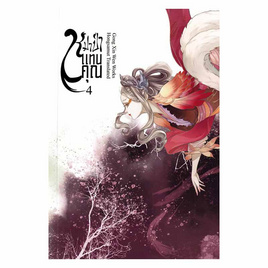 หนังสือ หมาป่าแทนคุณ เล่ม 4 (เล่มจบ) - อมรินทร์, หนังสือ