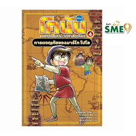 หนังสือ โคนัน ยอดนักสืบประวัติศาสตร์โลก เล่ม 4 การผจญภัยของมาร์โก โปโล - Nanmeebooks, Nanmeebooks