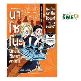 หนังสือ นาโซโนะ นักสืบวิทยาศาสตร์ เล่ม 4 ตอน โรงเรียนนักสืบโฮมส์ใต้เงาทมิฬ - Nanmeebooks, วรรณกรรมแปล