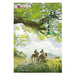 หนังสือ ปราชญ์กู้บัลลังก์ เล่ม 4 (เล่มจบ) - อมรินทร์, หนังสือ