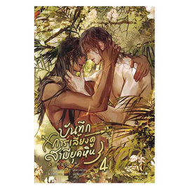 หนังสือ บันทึกการเลี้ยงดูสามียุคหิน เล่ม 4 (จบ) - อมรินทร์, หนังสือ