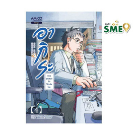 หนังสือ อากิระ ยอดคุณหมอนักวินิจฉัยโรค เล่ม 4 (มังงะ) - Nanmeebooks, Les't Read อ่านได้ทั้งวัน อ่านกันยันโลกหน้า