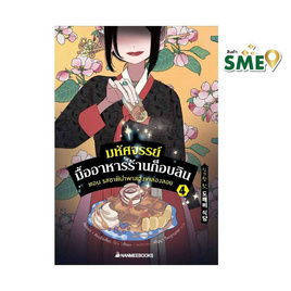 หนังสือ มหัศจรรย์มื้ออาหารร้านก็อบลิน เล่ม 4 ตอน รสชาตินำพาสองขาล่องลอย - Nanmeebooks, วรรณกรรม