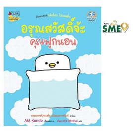 หนังสือ อรุณสวัสดิ์จ้ะคุณฟูกนอน เล่ม 4 ชุดคุณฟูกนอน - Nanmeebooks, Nanmeebooks