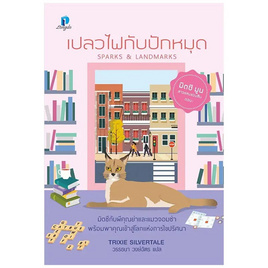 หนังสือ เปลวไฟกับปักหมุด (มิตซีมูนสาวแสบแอบสืบ 4) - อมรินทร์, หนังสือ