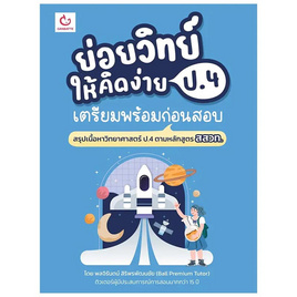 หนังสือ ย่อยวิทย์ให้คิดง่าย ป.4 เตรียมพร้อมก่อนสอบ - อมรินทร์, คู่มือเรียน-สอบ