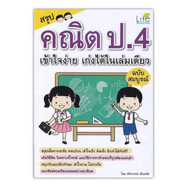 หนังสือ สรุปคณิต ป.4 เข้าใจง่าย เก่งได้ในเล่มเดียว ฉบับสมบูรณ์ - SE-ED, สินค้าขายดี