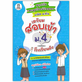 หนังสือ สรุปเข้ม ตะลุยโจทย์ข้อสอบคณิต ม.ต้น เตรียมสอบเข้า ม.4 โรงเรียนดัง - SE-ED, SE-ED