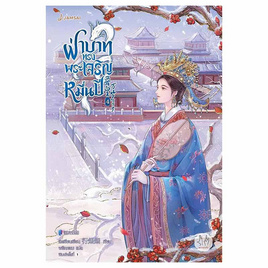 หนังสือ ฝ่าบาททรงพระเจริญหมื่นปี 4 (เล่มจบ) - อมรินทร์, วรรณกรรม