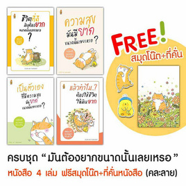 ชุดหนังสือมันต้องยากขนาดนั้นเลยเหรอ 4 เล่ม ฟรีสมุดโน๊ตและที่คั่นหนังสือแมว (คละลาย) - A THING BOOK, A THING BOOK