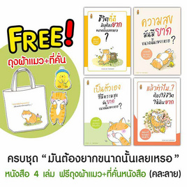 ชุดหนังสือมันต้องยากขนาดนั้นเลยเหรอ 4 เล่ม ฟรีถุงผ้าแมวและที่คั่นหนังสือแมว (คละลาย) - A THING BOOK, A THING BOOK