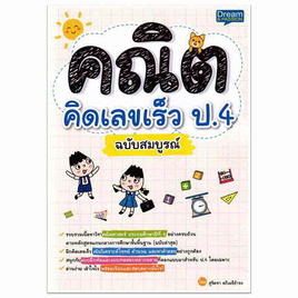 หนังสือ คณิตคิดเลขเร็ว ป.4 ฉบับสมบูรณ์ - อมรินทร์, คู่มือเรียน-สอบ