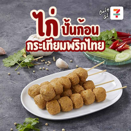 ไก่ปั้นก้อนกระเทียมพริกไทย (แพ็ก 4 ไม้) - Ezy Taste, นม / ไข่ / โบโลน่า / แฮม