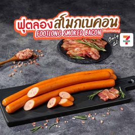 ฟุตลองสโมกเบคอน (แพ็ก 4 ชิ้น) - Ezy Taste, อาหารสด ผัก ผลไม้และเบเกอรี่